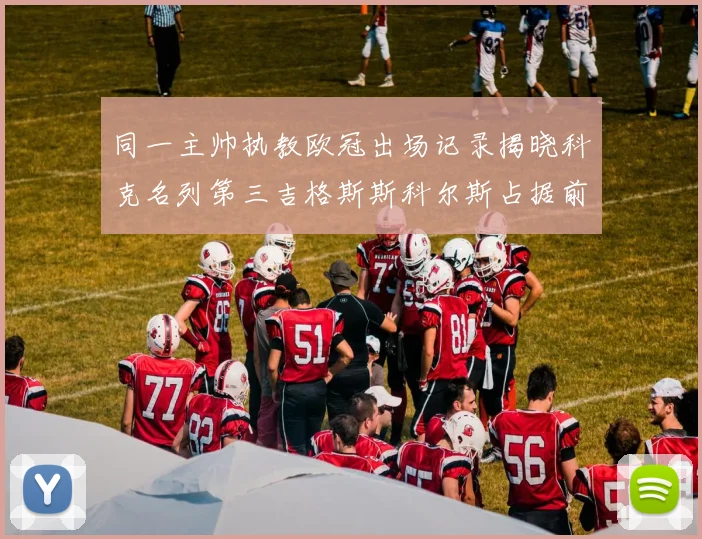 同一主帅执教欧冠出场记录揭晓科克名列第三吉格斯斯科尔斯占据前两位