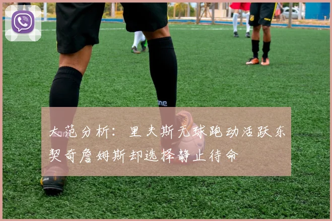 大范分析：里夫斯无球跑动活跃东契奇詹姆斯却选择静止待命