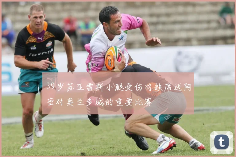 39岁苏亚雷斯小腿受伤将缺席迈阿密对奥兰多城的重要比赛