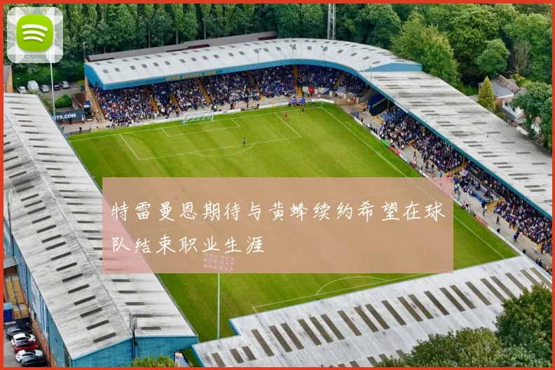 特雷曼恩期待与黄蜂续约希望在球队结束职业生涯