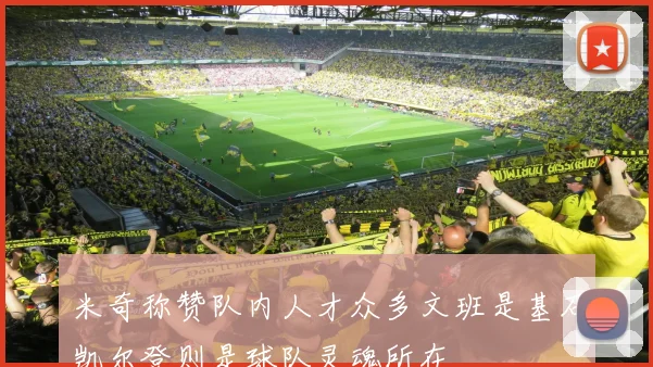 米奇称赞队内人才众多文班是基石凯尔登则是球队灵魂所在