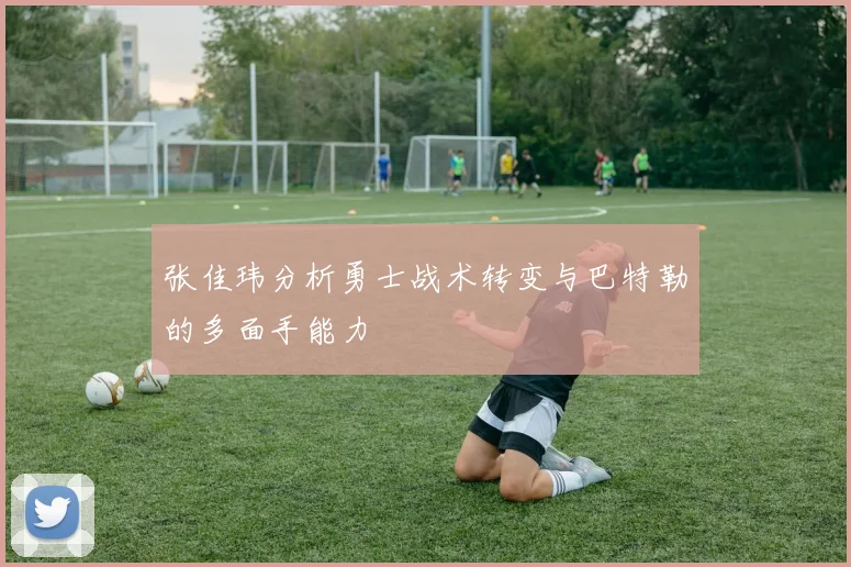 张佳玮分析勇士战术转变与巴特勒的多面手能力