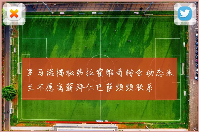 罗马诺揭秘弗拉霍维奇转会动态米兰不愿高薪拜仁巴萨频频联系