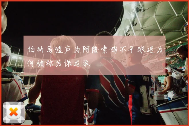 伯纳乌嘘声为阿隆索鸣不平球迷为何被称为保龙派