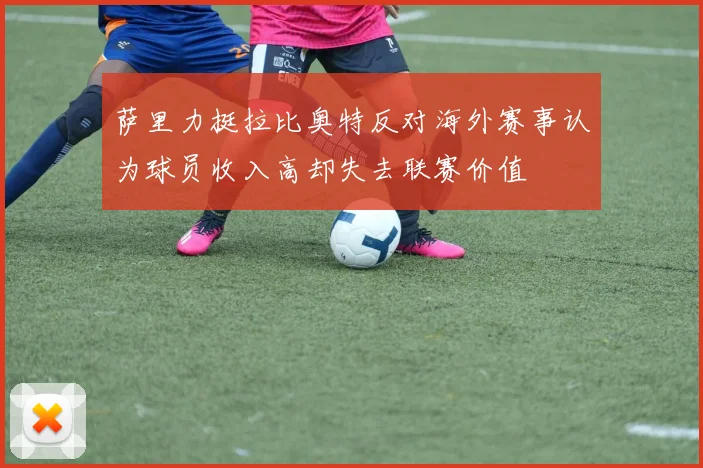 萨里力挺拉比奥特反对海外赛事认为球员收入高却失去联赛价值