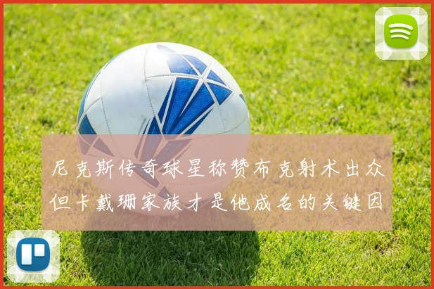 尼克斯传奇球星称赞布克射术出众但卡戴珊家族才是他成名的关键因素
