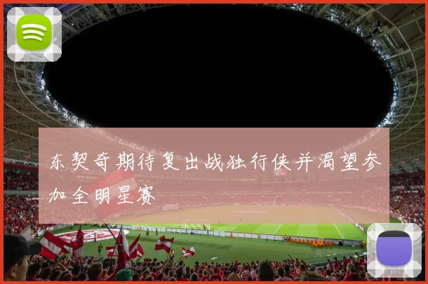 东契奇期待复出战独行侠并渴望参加全明星赛