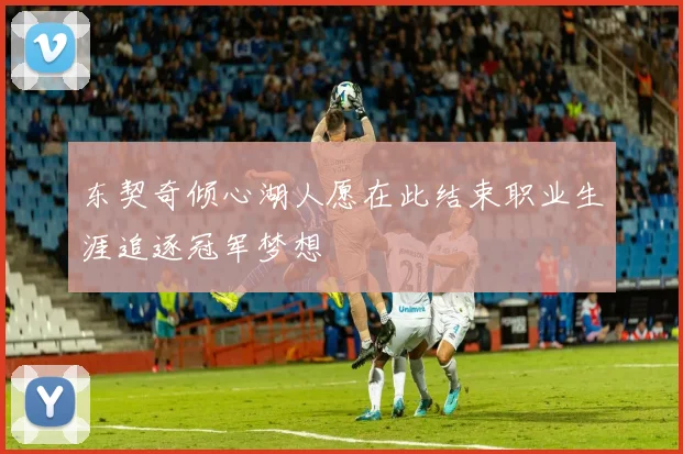 东契奇倾心湖人愿在此结束职业生涯追逐冠军梦想