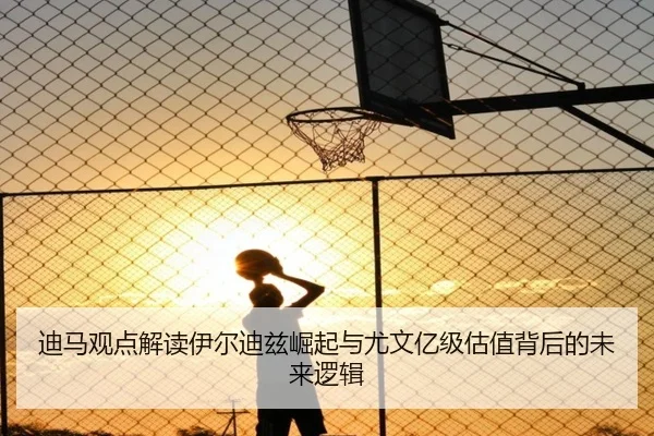 迪马观点解读伊尔迪兹崛起与尤文亿级估值背后的未来逻辑 | SabaSports