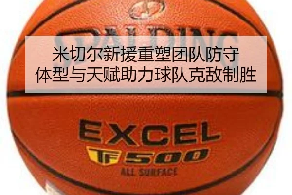 米切尔新援重塑团队防守 体型与天赋助力球队克敌制胜 | SabaSports
