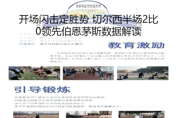 开场闪击定胜势 切尔西半场2比0领先伯恩茅斯数据解读 | SabaSports
